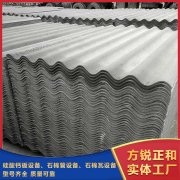 <b>方锐正和石棉瓦设备技术优良功能合理</b>