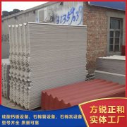 <b>石棉瓦机新品质再升级</b>